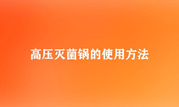 高压灭菌锅的使用方法
