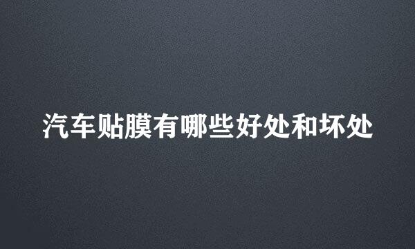 汽车贴膜有哪些好处和坏处