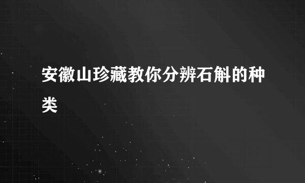 安徽山珍藏教你分辨石斛的种类
