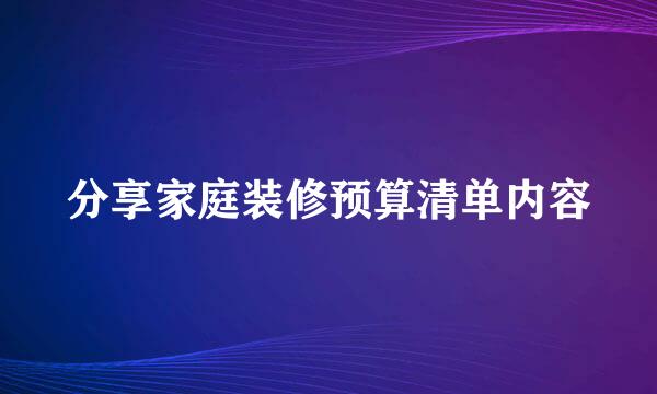 分享家庭装修预算清单内容