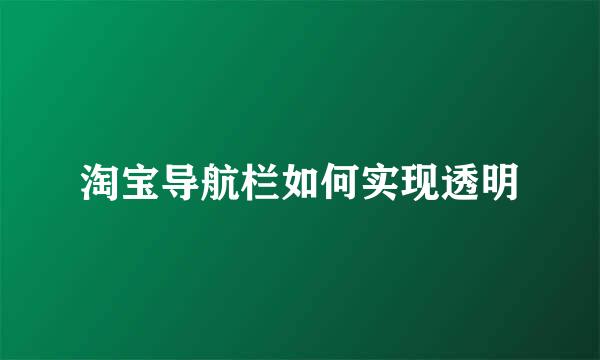 淘宝导航栏如何实现透明