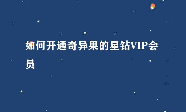 如何开通奇异果的星钻VIP会员