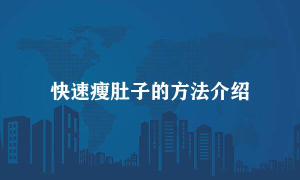 快速瘦肚子的方法介绍