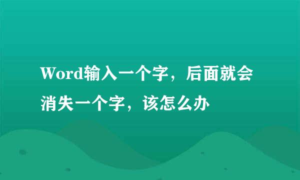 Word输入一个字，后面就会消失一个字，该怎么办