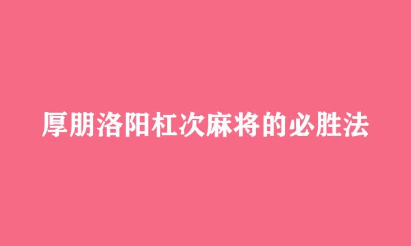 厚朋洛阳杠次麻将的必胜法