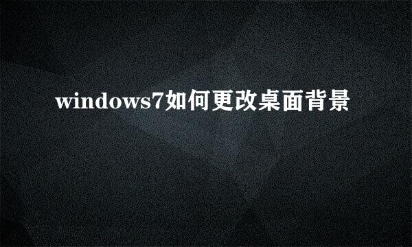 windows7如何更改桌面背景