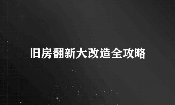 旧房翻新大改造全攻略