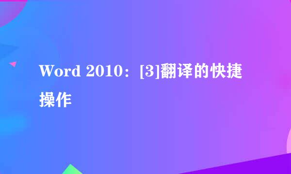 Word 2010：[3]翻译的快捷操作