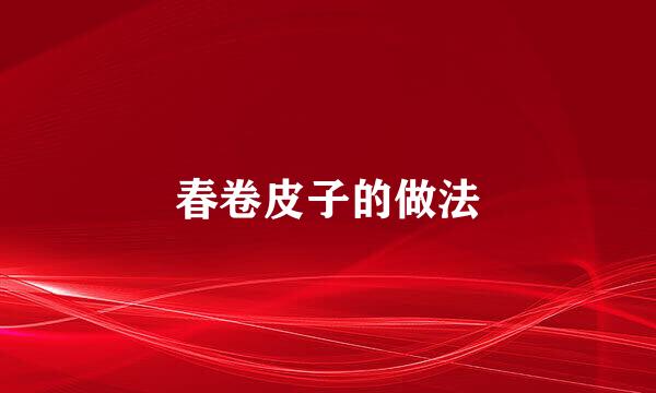 春卷皮子的做法