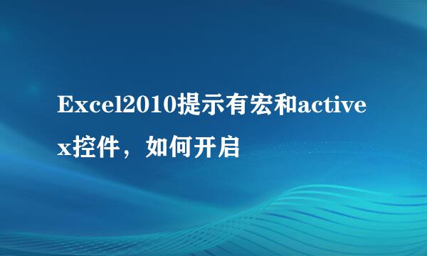 Excel2010提示有宏和activex控件，如何开启