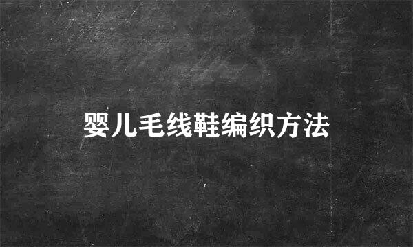 婴儿毛线鞋编织方法