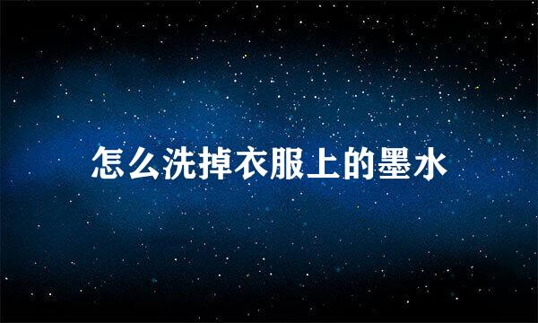 怎么洗掉衣服上的墨水