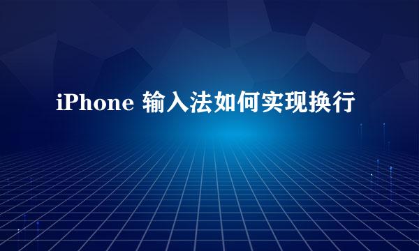 iPhone 输入法如何实现换行