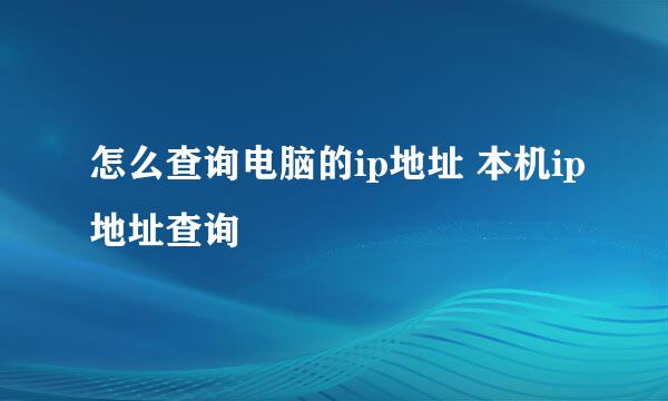 怎么查询电脑的ip地址 本机ip地址查询