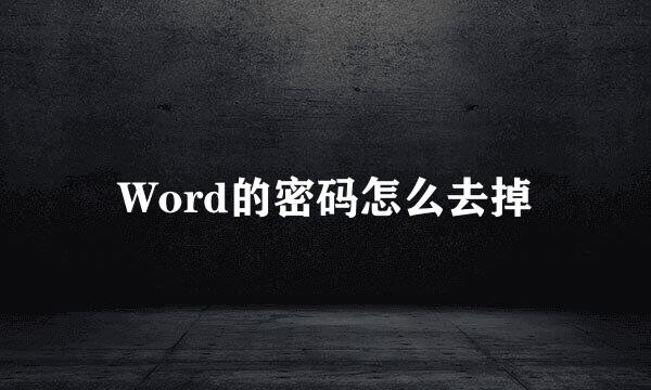 Word的密码怎么去掉