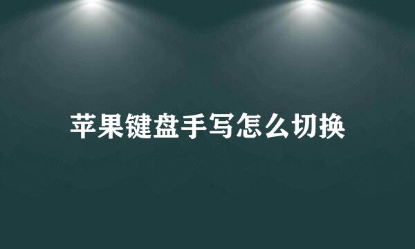 苹果键盘手写怎么切换