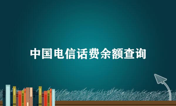 中国电信话费余额查询