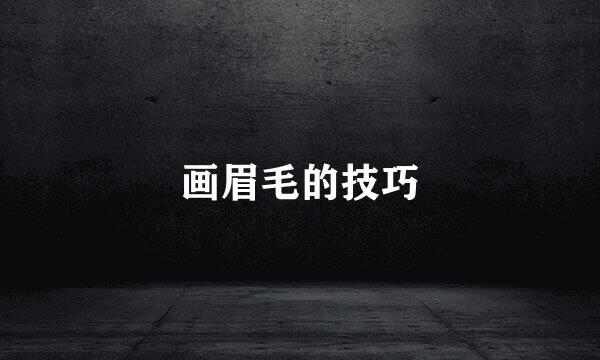 画眉毛的技巧