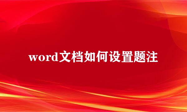 word文档如何设置题注