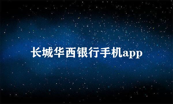 长城华西银行手机app