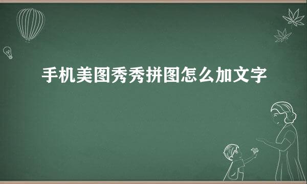 手机美图秀秀拼图怎么加文字