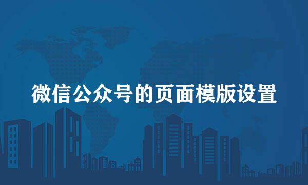 微信公众号的页面模版设置