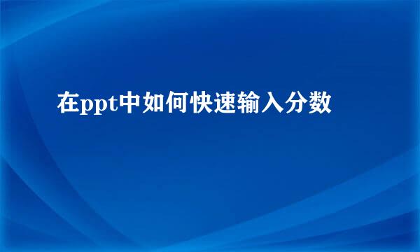 在ppt中如何快速输入分数