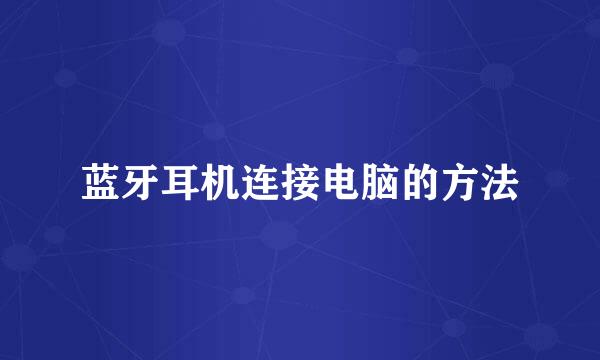 蓝牙耳机连接电脑的方法