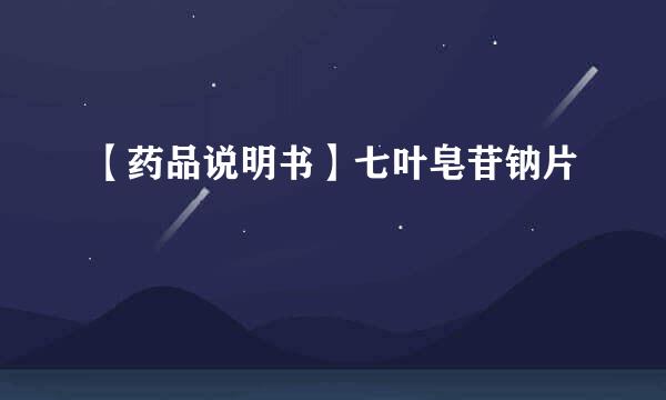 【药品说明书】七叶皂苷钠片