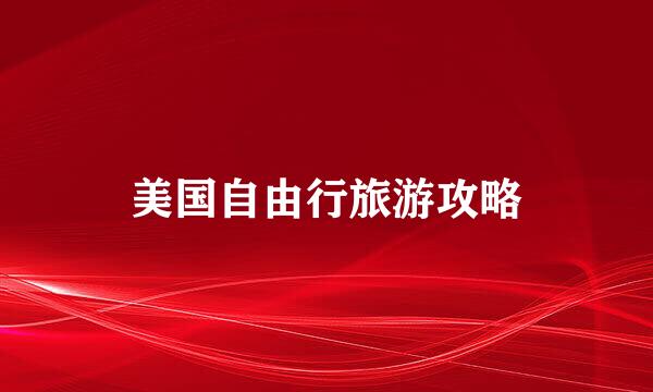 美国自由行旅游攻略