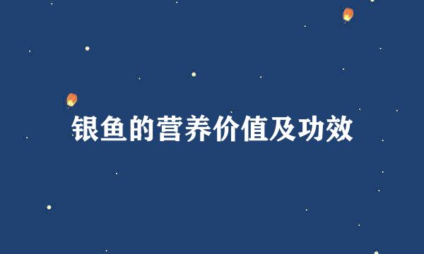 银鱼的营养价值及功效