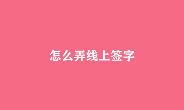 怎么弄线上签字