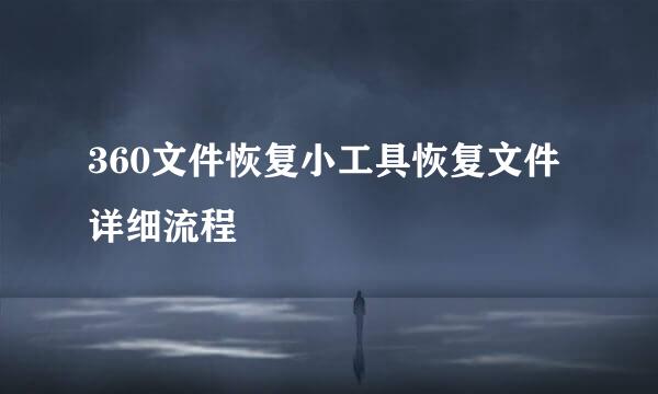 360文件恢复小工具恢复文件详细流程