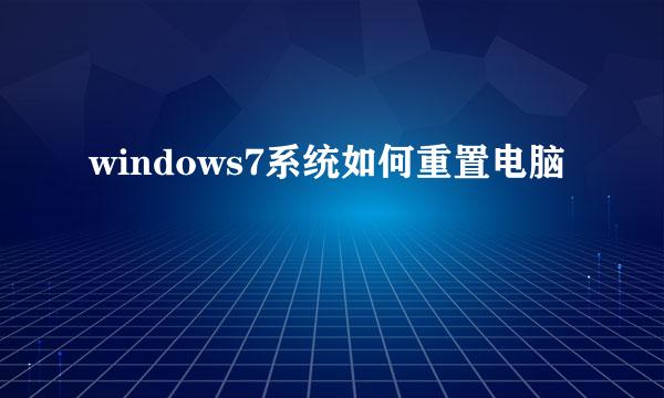 windows7系统如何重置电脑