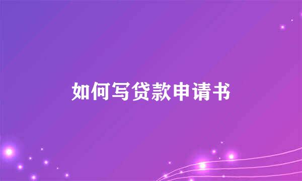 如何写贷款申请书