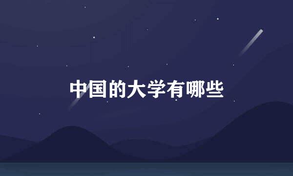 中国的大学有哪些