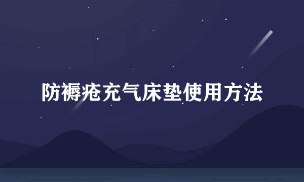 防褥疮充气床垫使用方法