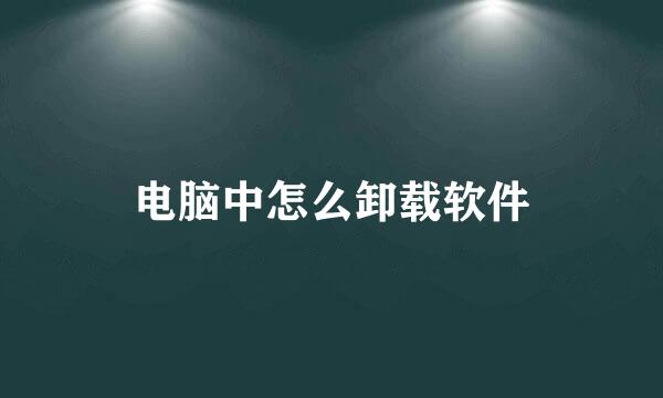 电脑中怎么卸载软件