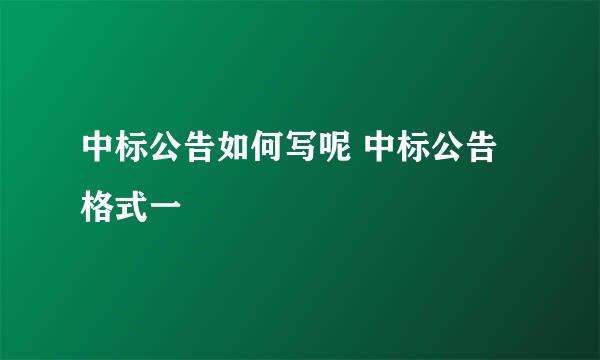 中标公告如何写呢 中标公告格式一