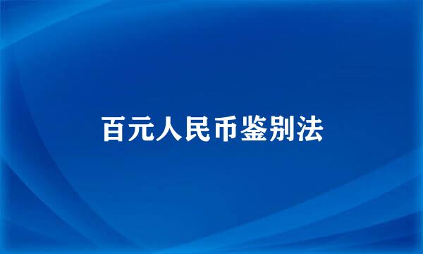 百元人民币鉴别法