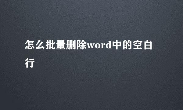 怎么批量删除word中的空白行