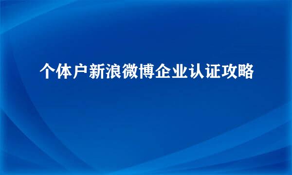 个体户新浪微博企业认证攻略