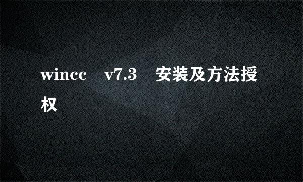 wincc v7.3 安装及方法授权