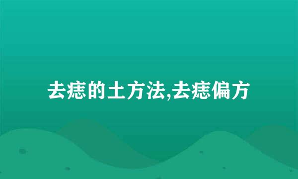 去痣的土方法,去痣偏方