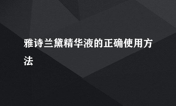 雅诗兰黛精华液的正确使用方法