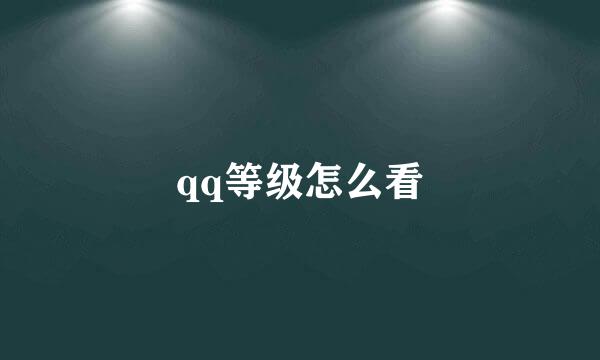 qq等级怎么看