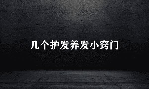 几个护发养发小窍门