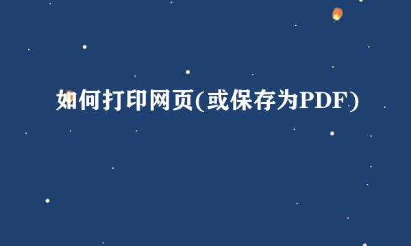 如何打印网页(或保存为PDF)