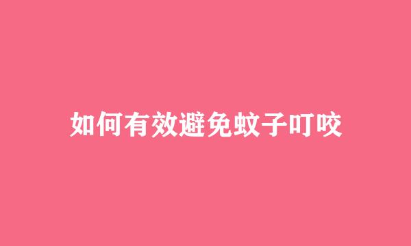 如何有效避免蚊子叮咬