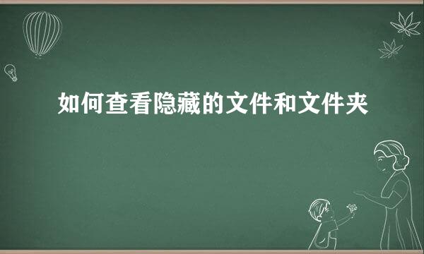 如何查看隐藏的文件和文件夹